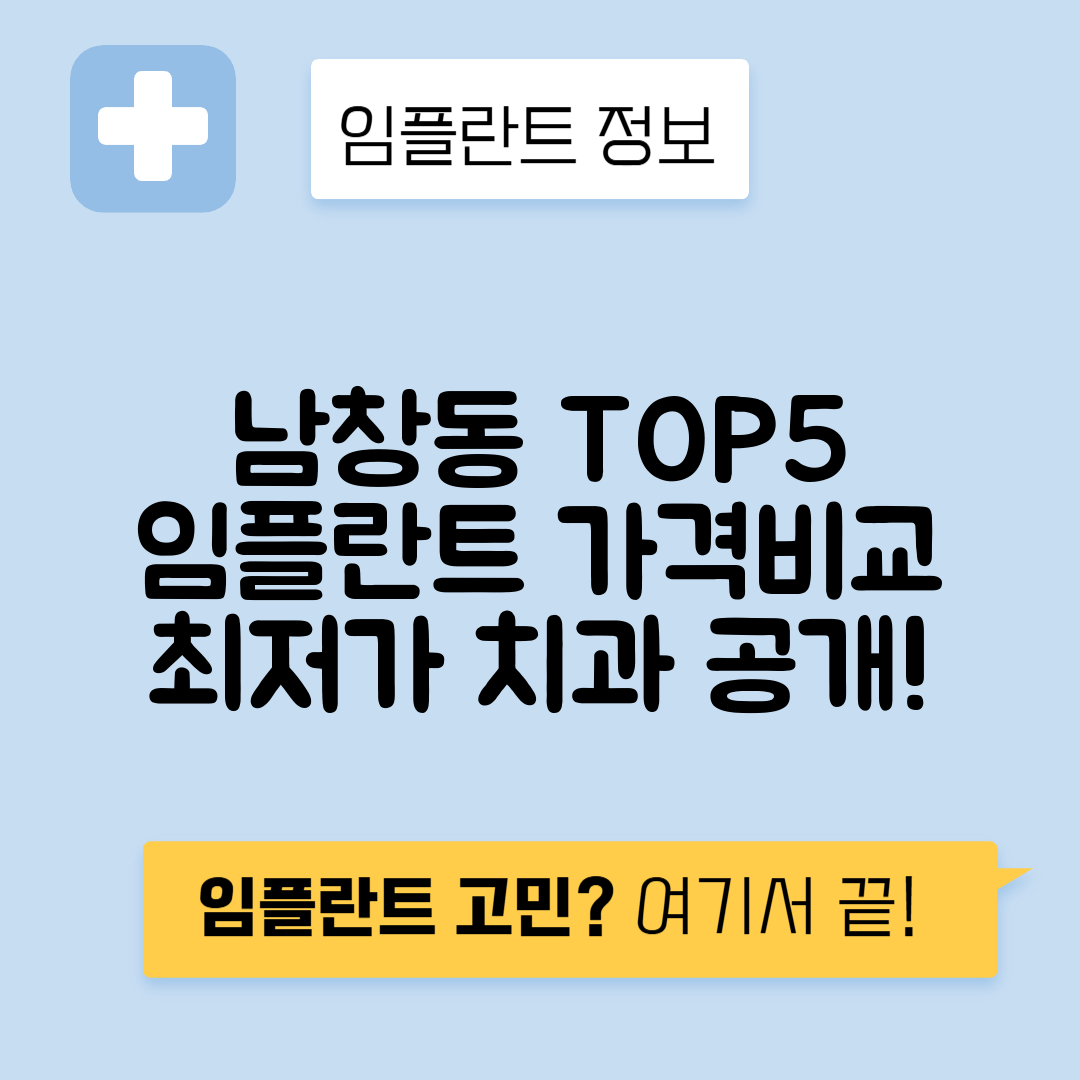 서울 중구 남창동 임플란트 잘하는 치과 TOP 5 | 어금니, 앞니 가격비교 | 저렴한 곳 추천