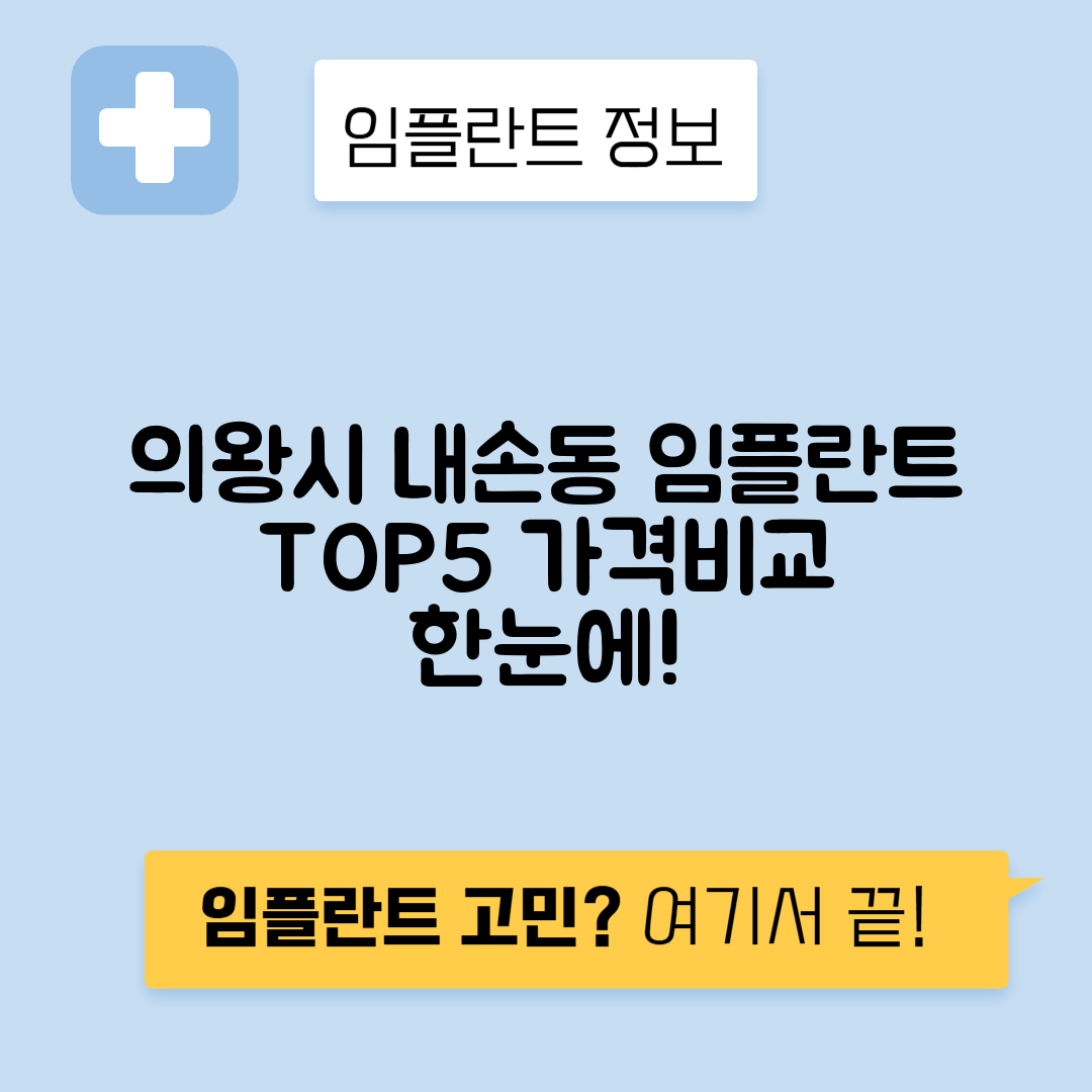 경기 의왕시 내손동 임플란트 잘하는 치과 TOP 5 | 저렴한 곳 추천 | 어금니, 앞니 가격비교