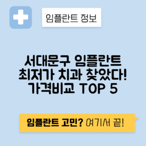서울 서대문구 남가좌동 임플란트 잘하는 치과 TOP 5 | 어금니, 앞니 가격비교 | 저렴한 곳 추천