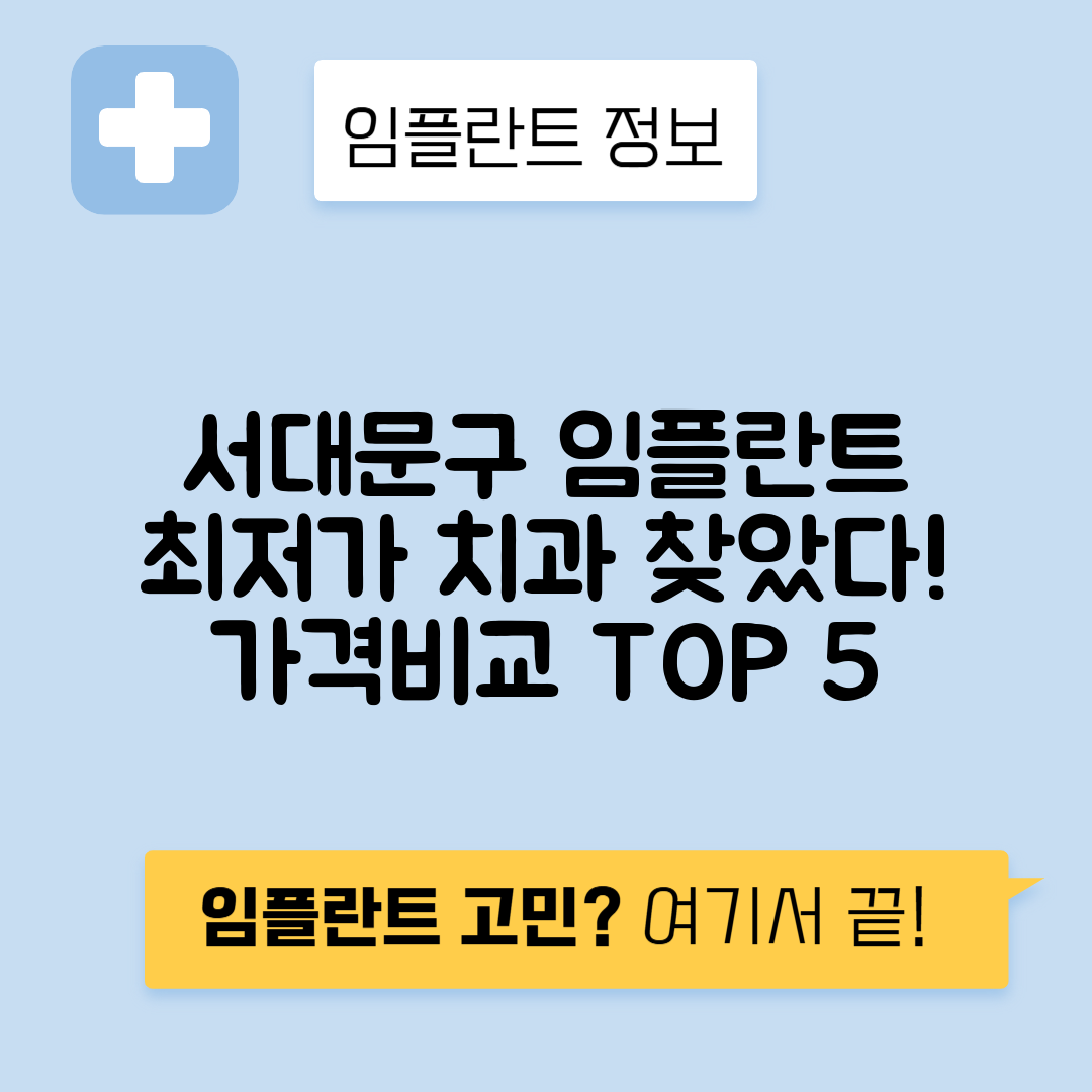 서울 서대문구 남가좌동 임플란트 잘하는 치과 TOP 5 | 어금니, 앞니 가격비교 | 저렴한 곳 추천