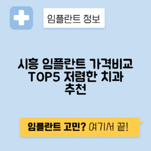 경기 시흥시 장현동 임플란트 잘하는 치과 TOP 5 | 어금니, 앞니 가격비교 | 저렴한 곳 추천