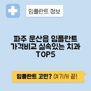 경기 파주시 문산읍 임플란트 잘하는 치과 TOP 5 | 저렴한 곳 추천 | 어금니, 앞니 가격비교