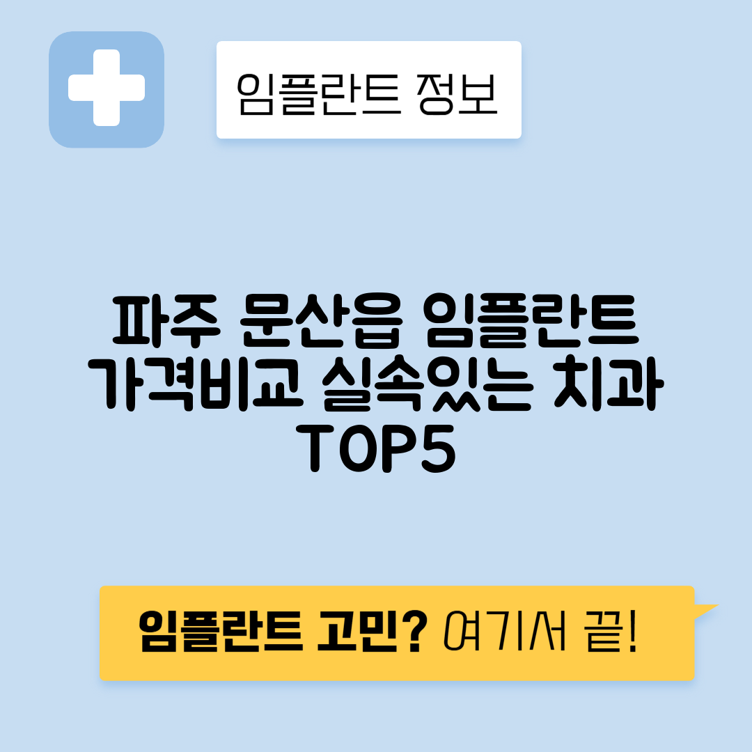 경기 파주시 문산읍 임플란트 잘하는 치과 TOP 5 | 저렴한 곳 추천 | 어금니, 앞니 가격비교