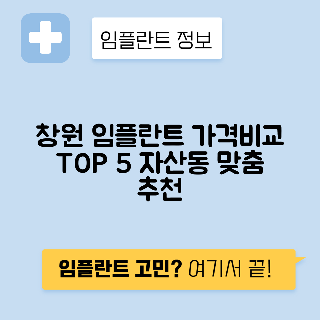 경남 창원 마산합포구 자산동 임플란트 잘하는 치과 TOP 5 | 어금니, 앞니 가격비교 | 저렴한 곳 추천