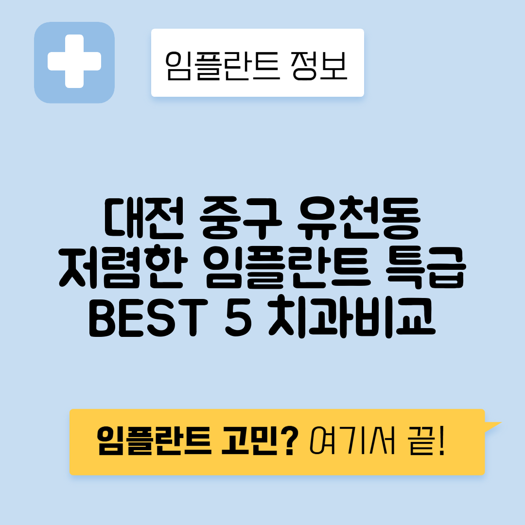 대전 중구 유천동 임플란트 잘하는 치과 TOP 5 | 저렴한 곳 추천 | 어금니, 앞니 가격비교