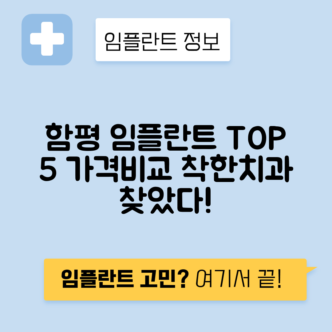 전남 함평군 임플란트 잘하는 치과 TOP 5 | 어금니, 앞니 가격비교 | 저렴한 곳 추천