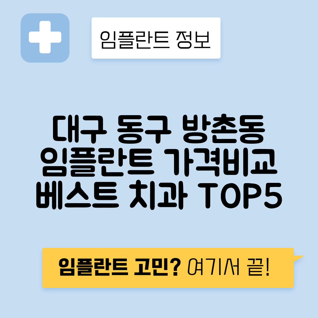 대구 동구 방촌동 임플란트 잘하는 치과 TOP 5 | 어금니, 앞니 가격비교 | 저렴한 곳 추천