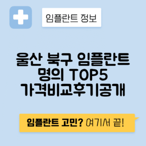 울산 북구 신천동 임플란트 잘하는 치과 TOP 5 | 어금니, 앞니 가격비교 | 저렴한 곳 추천