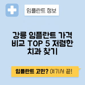 강원 강릉시 금학동 임플란트 잘하는 치과 TOP 5 | 어금니, 앞니 가격비교 | 저렴한 곳 추천
