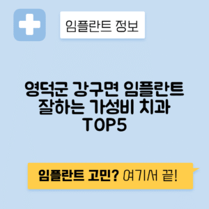 경북 영덕군 강구면 임플란트 잘하는 치과 TOP 5 | 저렴한 곳 추천 | 어금니, 앞니 가격비교