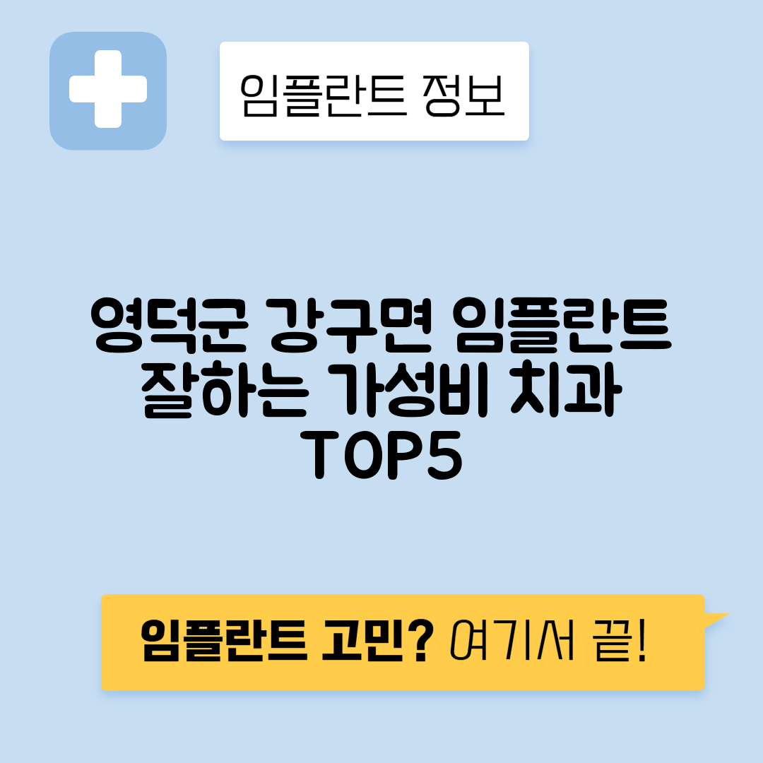 경북 영덕군 강구면 임플란트 잘하는 치과 TOP 5 | 저렴한 곳 추천 | 어금니, 앞니 가격비교