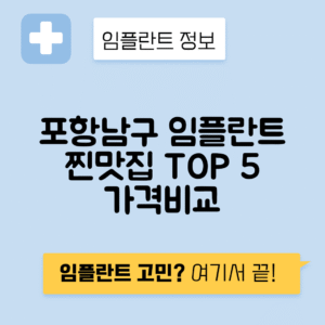 경북 포항남구 대이동 임플란트 잘하는 치과 TOP 5 | 어금니, 앞니 가격비교 | 저렴한 곳 추천