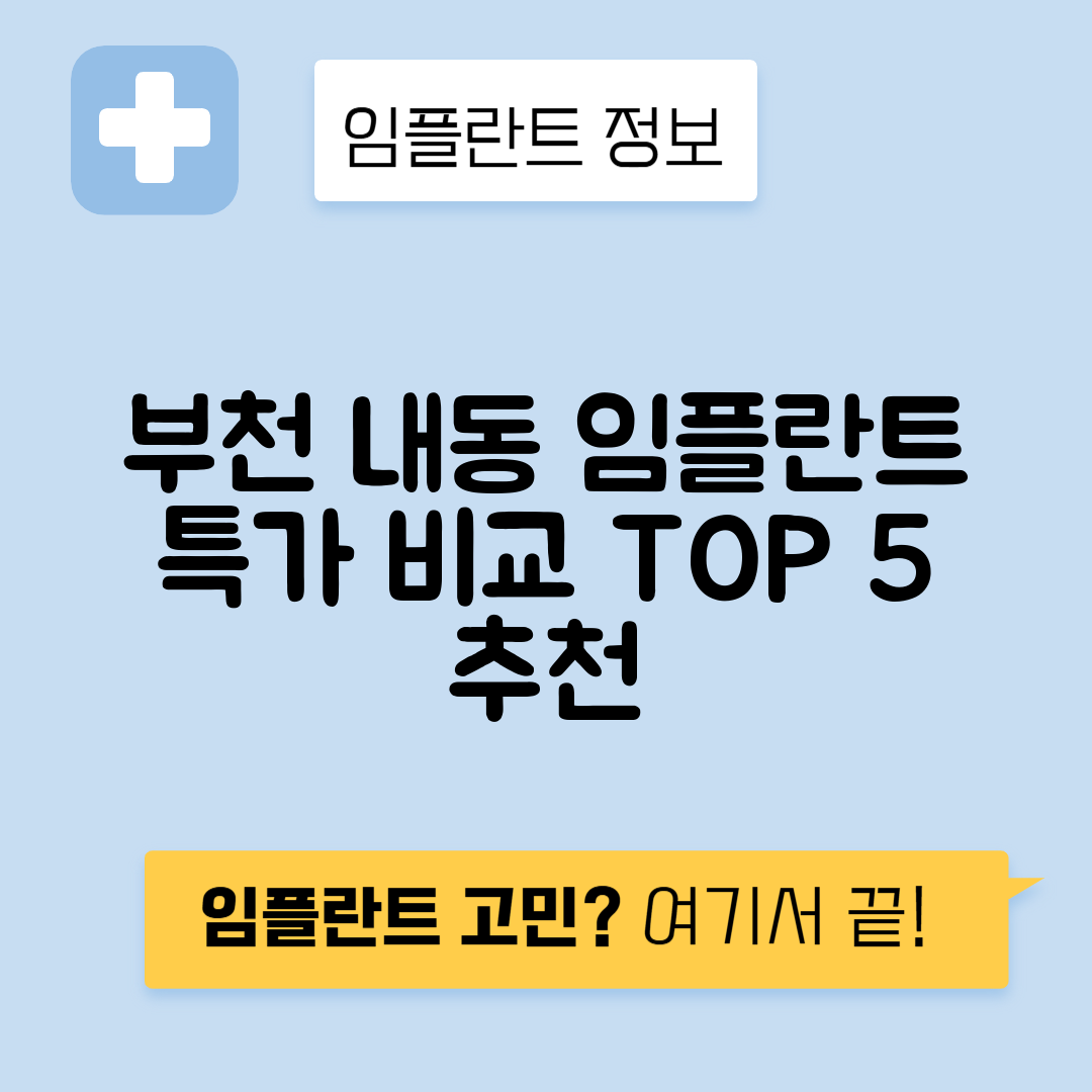 경기 부천시 내동 임플란트 잘하는 치과 TOP 5 | 어금니, 앞니 가격비교 | 저렴한 곳 추천