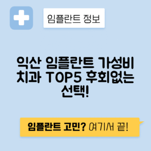 전북 익산시 마동 임플란트 잘하는 치과 TOP 5 | 저렴한 곳 추천 | 어금니, 앞니 가격비교