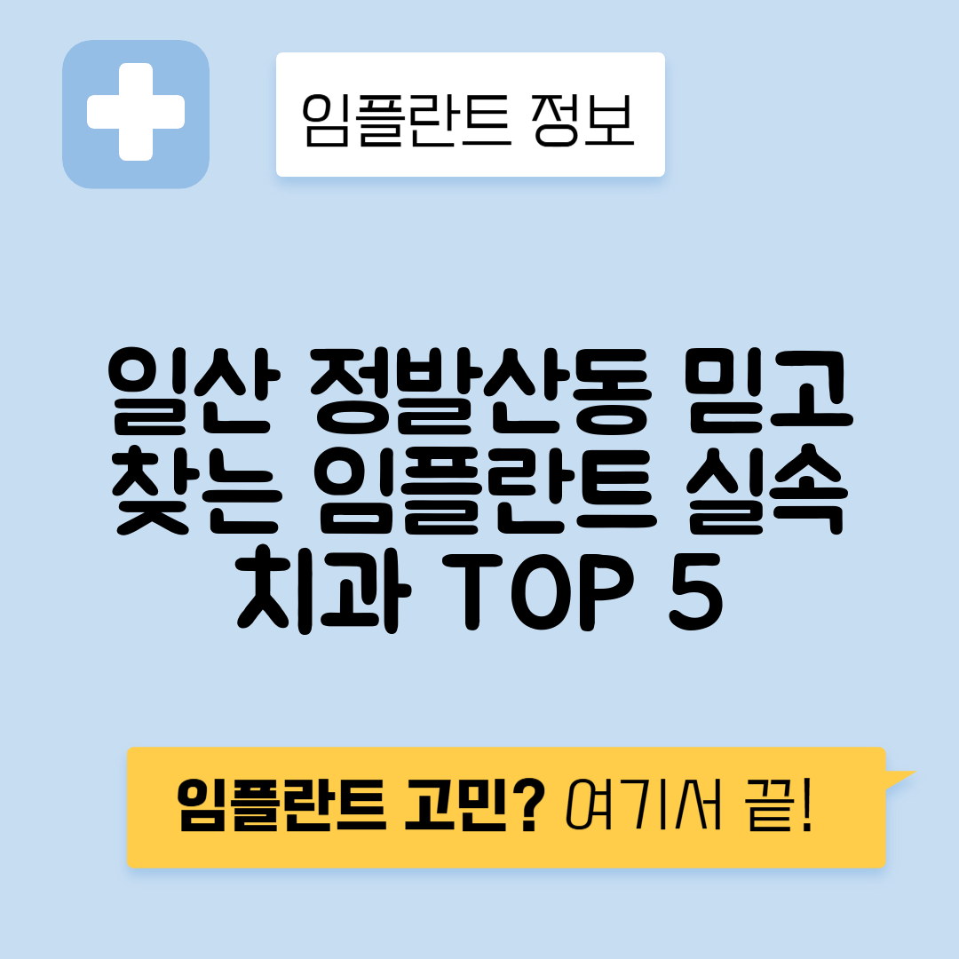 경기 고양 일산동구 정발산동 임플란트 잘하는 치과 TOP 5 | 저렴한 곳 추천 | 어금니, 앞니 가격비교
