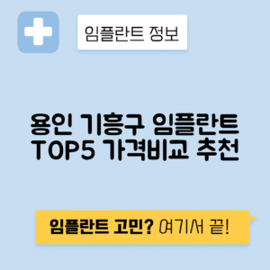 경기 용인 기흥구 영덕동 임플란트 잘하는 치과 TOP 5 | 저렴한 곳 추천 | 어금니, 앞니 가격비교