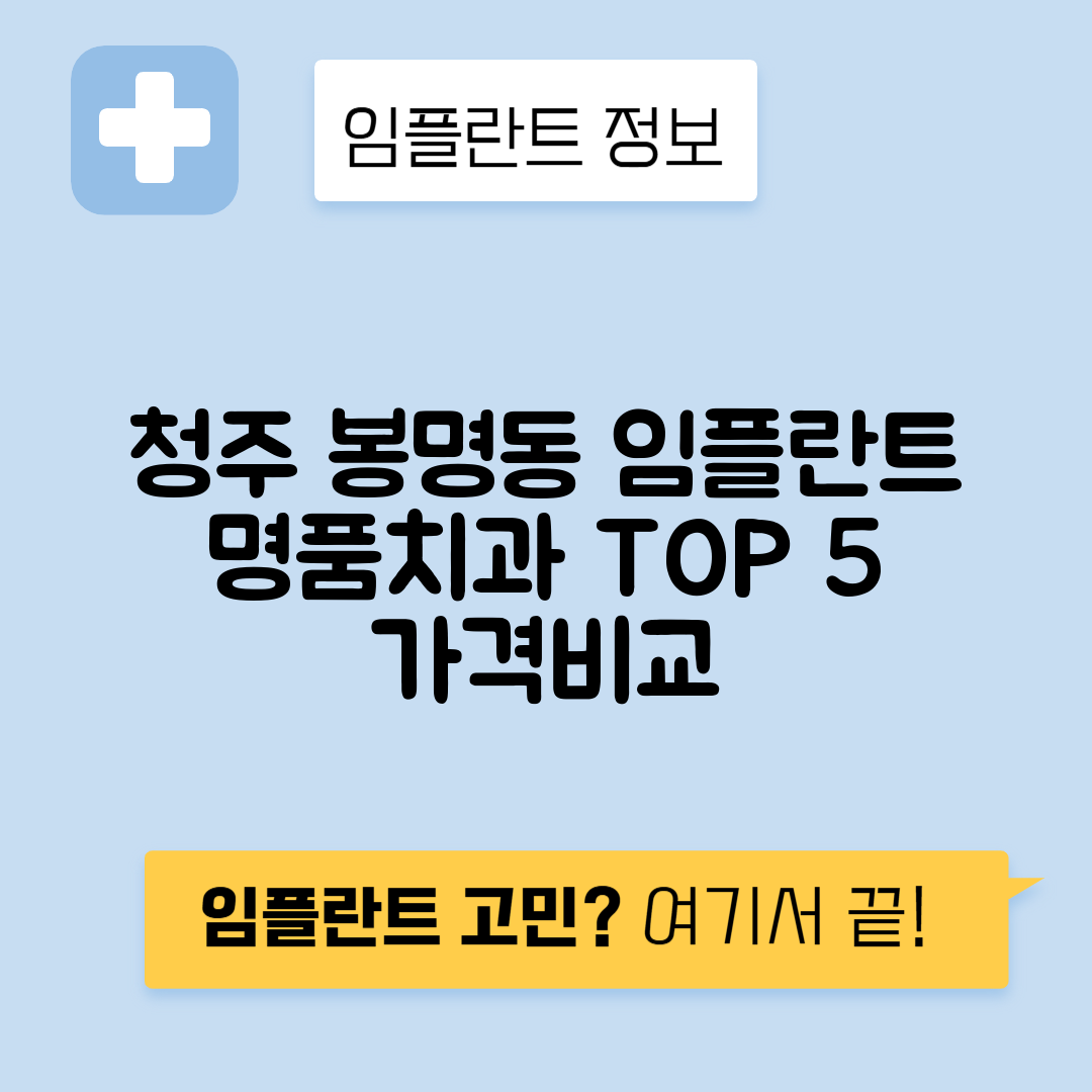 충북 청주 흥덕구 봉명동 임플란트 잘하는 치과 TOP 5 | 저렴한 곳 추천 | 어금니, 앞니 가격비교