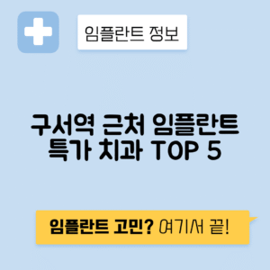 구서역 임플란트 잘하는 치과 TOP 5|역 근처 앞니, 어금니 가격 저렴한 곳 추천