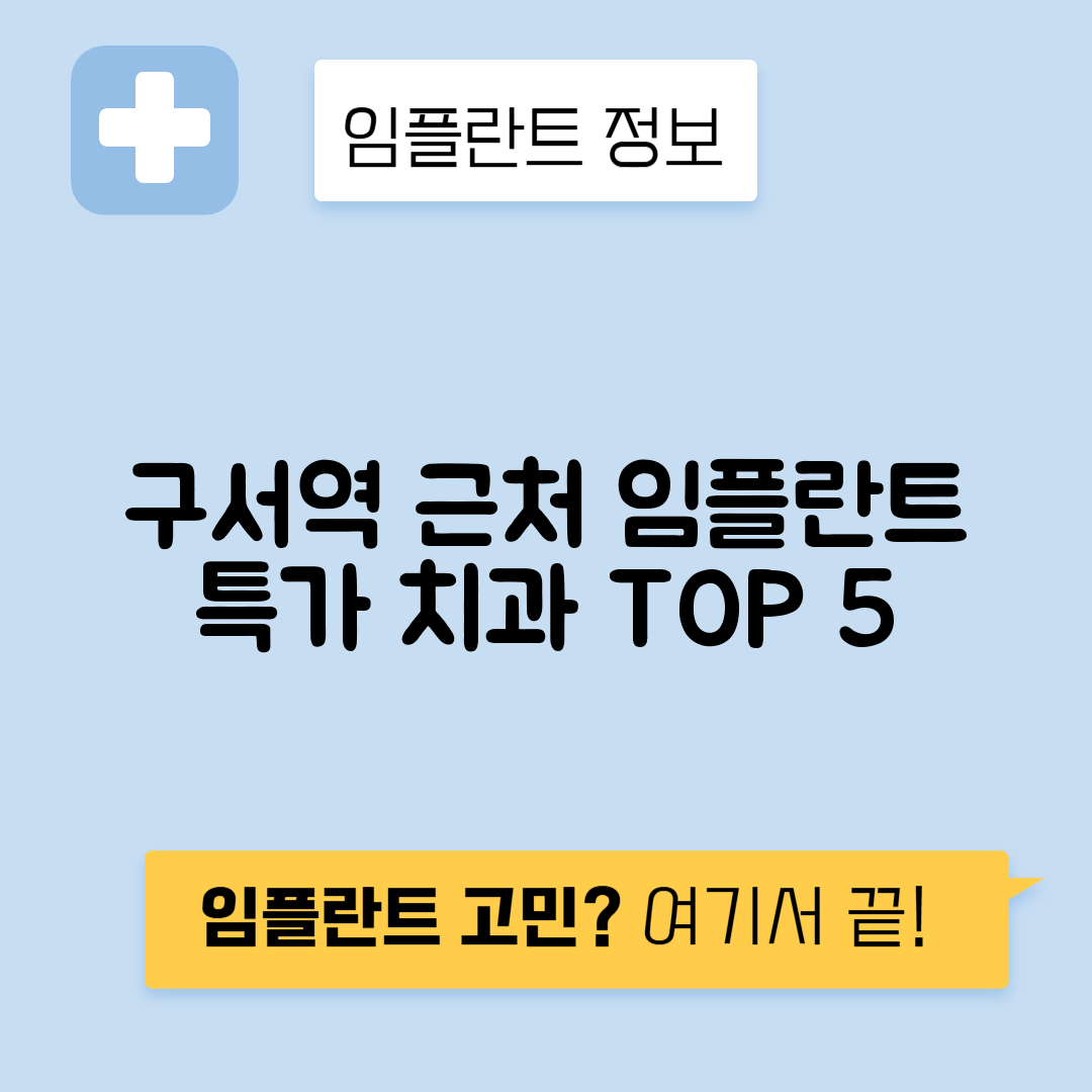 구서역 임플란트 잘하는 치과 TOP 5｜역 근처 앞니, 어금니 가격 저렴한 곳 추천