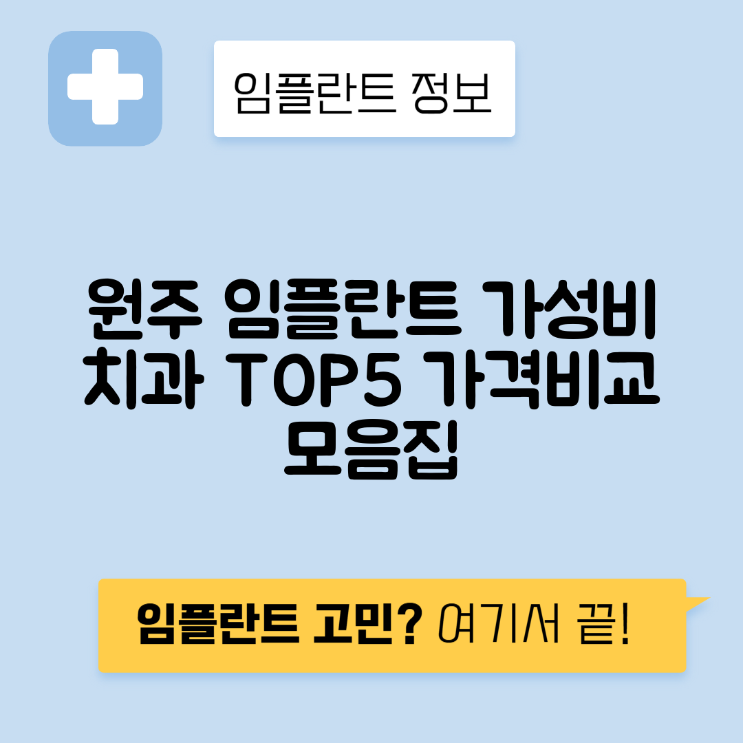 강원 원주시 임플란트 잘하는 치과 TOP 5 | 저렴한 곳 추천 | 어금니, 앞니 가격비교