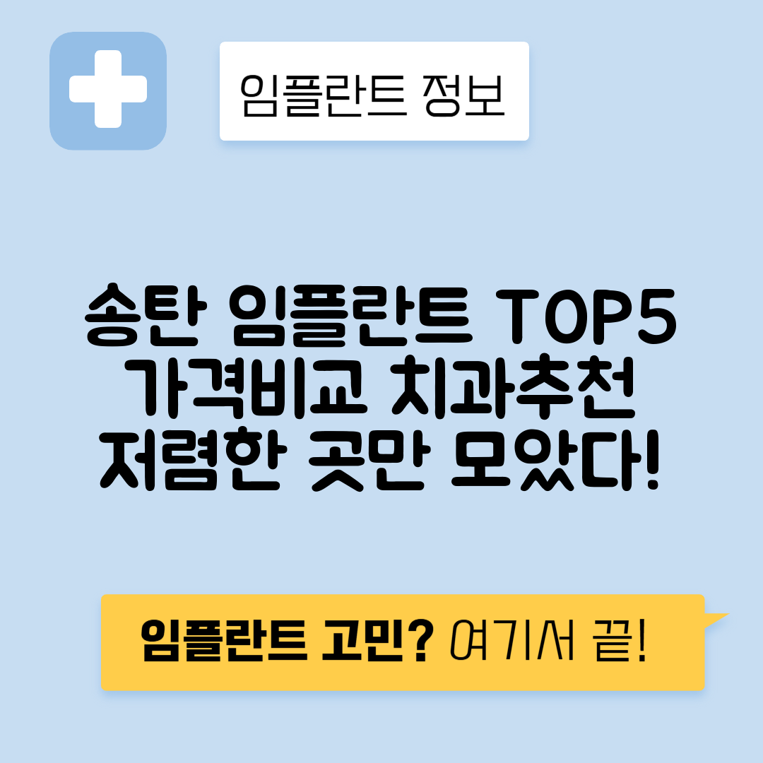 경기 평택시 송탄 임플란트 잘하는 치과 TOP 5 | 저렴한 곳 추천 | 어금니, 앞니 가격비교