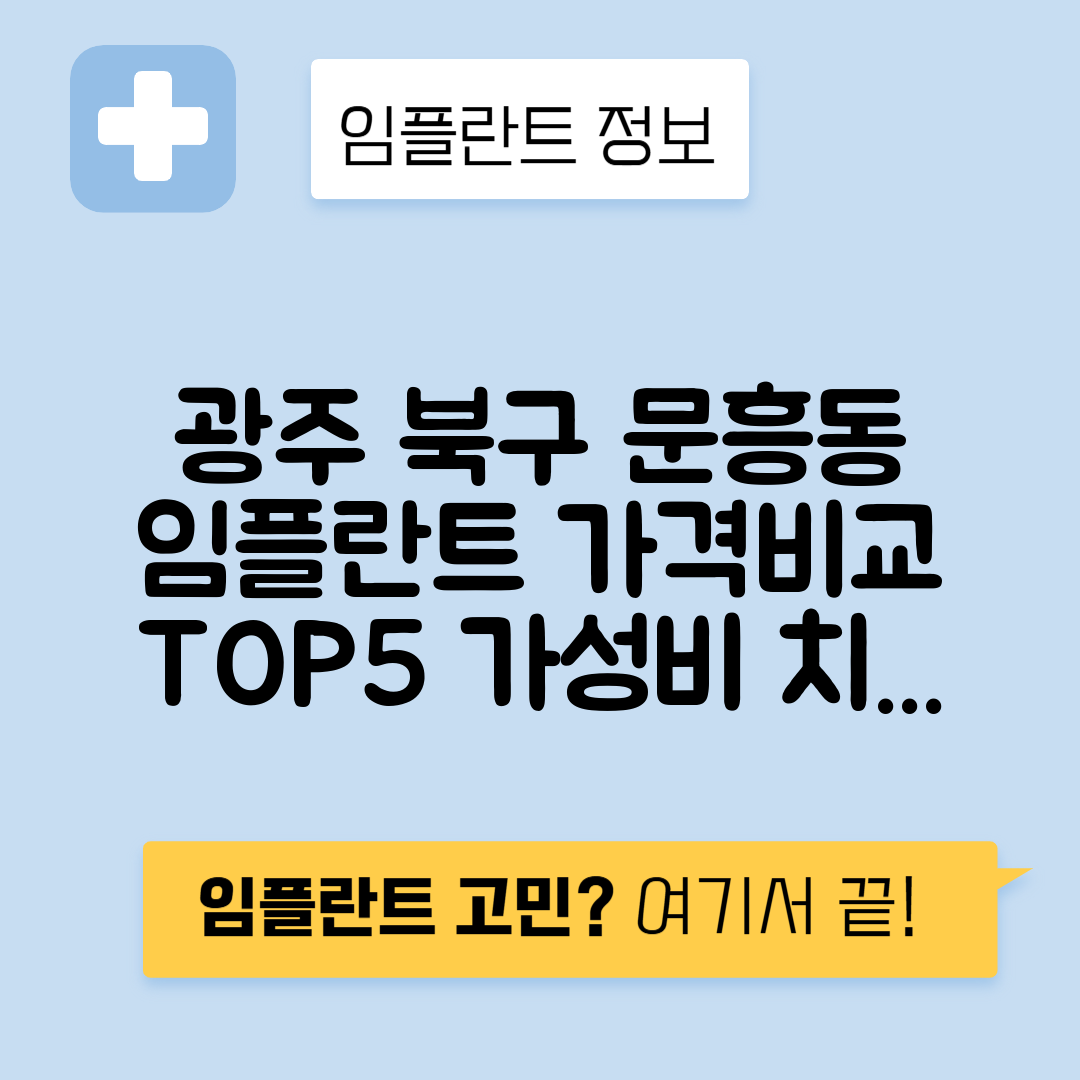 광주 북구 문흥동 임플란트 잘하는 치과 TOP 5 | 저렴한 곳 추천 | 어금니, 앞니 가격비교