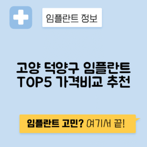 경기 고양 덕양구 행신동 임플란트 잘하는 치과 TOP 5 | 저렴한 곳 추천 | 어금니, 앞니 가격비교