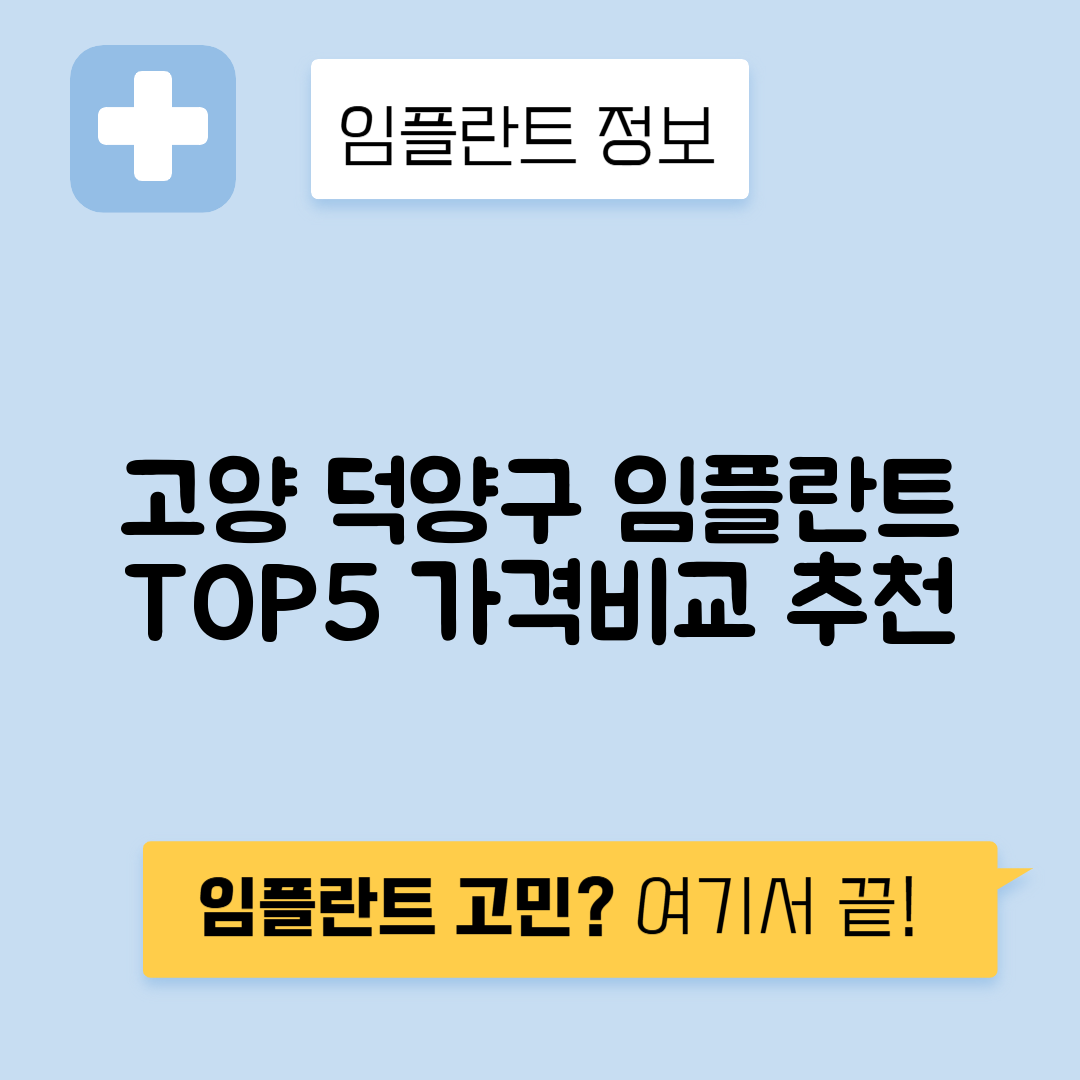 경기 고양 덕양구 행신동 임플란트 잘하는 치과 TOP 5 | 저렴한 곳 추천 | 어금니, 앞니 가격비교