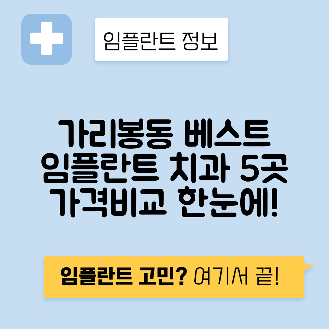 서울 구로구 가리봉동 임플란트 잘하는 치과 TOP 5 | 저렴한 곳 추천 | 어금니, 앞니 가격비교