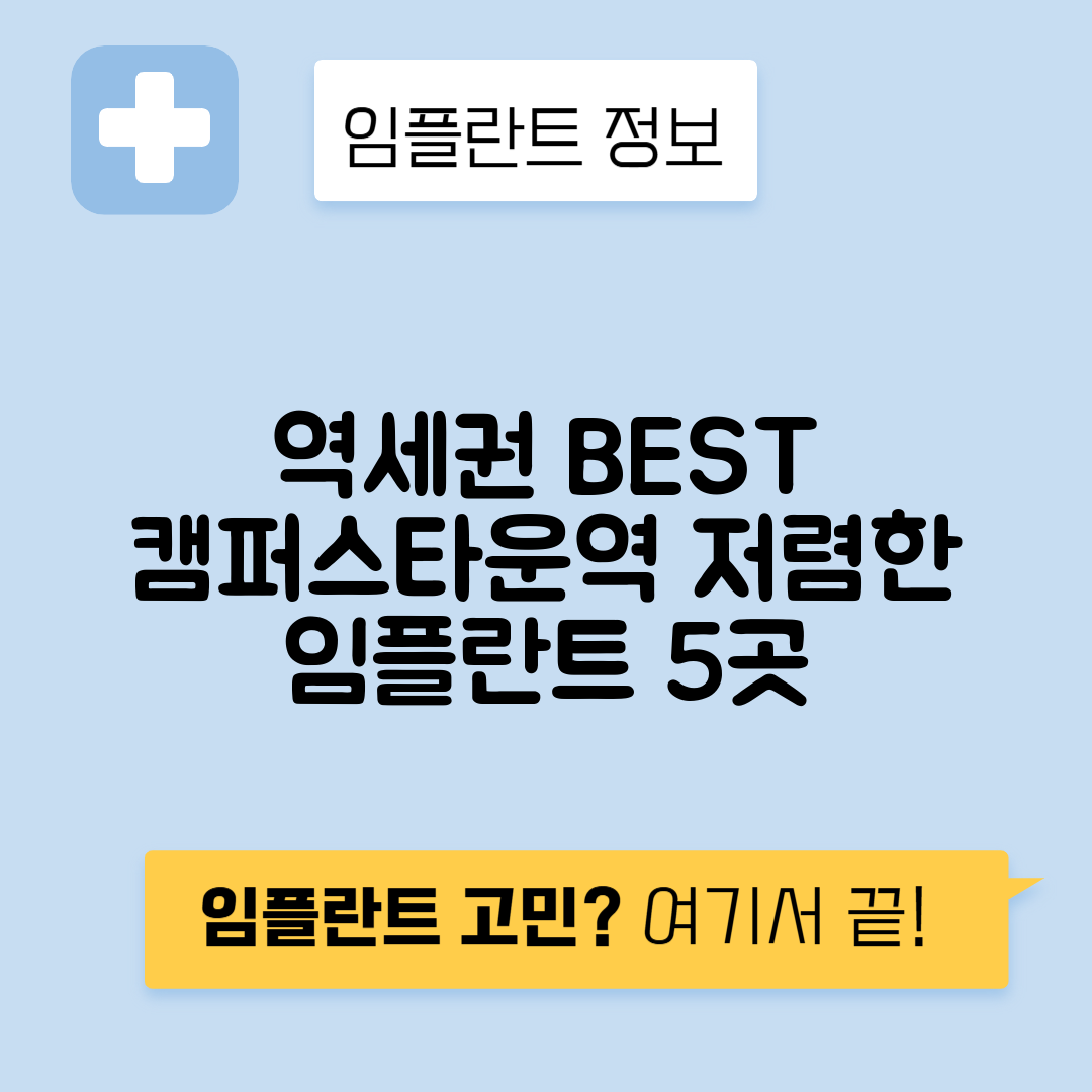 캠퍼스타운역 임플란트 잘하는 치과 TOP 5｜역 근처 앞니, 어금니 가격 저렴한 곳 추천