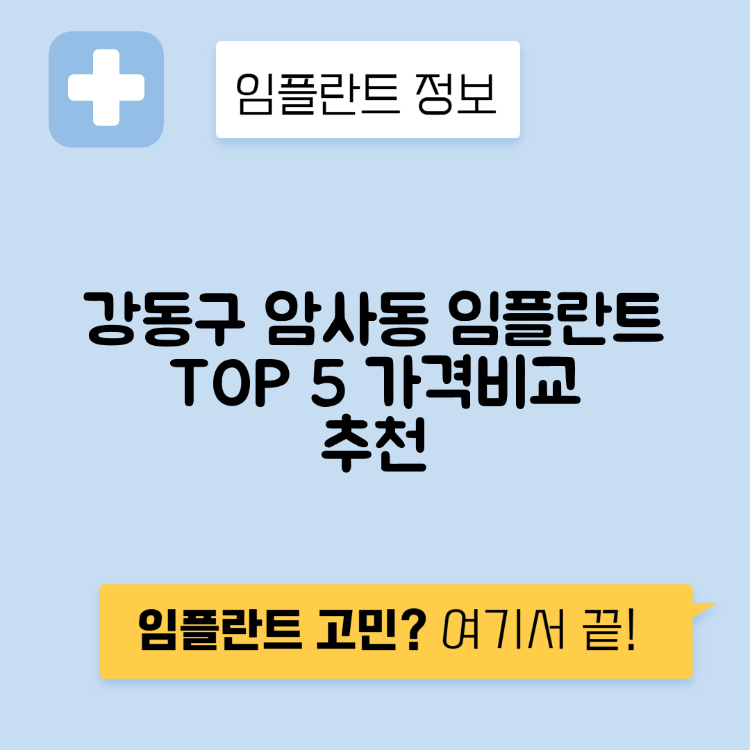 서울 강동구 암사동 임플란트 잘하는 치과 TOP 5 | 어금니, 앞니 가격비교 | 저렴한 곳 추천