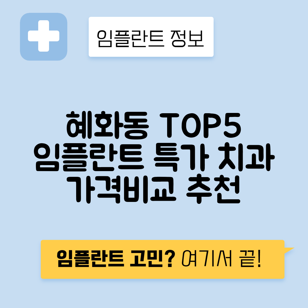 서울 종로구 혜화동 임플란트 잘하는 치과 TOP 5 | 어금니, 앞니 가격비교 | 저렴한 곳 추천