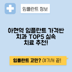 아현역 임플란트 잘하는 치과 TOP 5｜역 근처 앞니, 어금니 가격 저렴한 곳 추천
