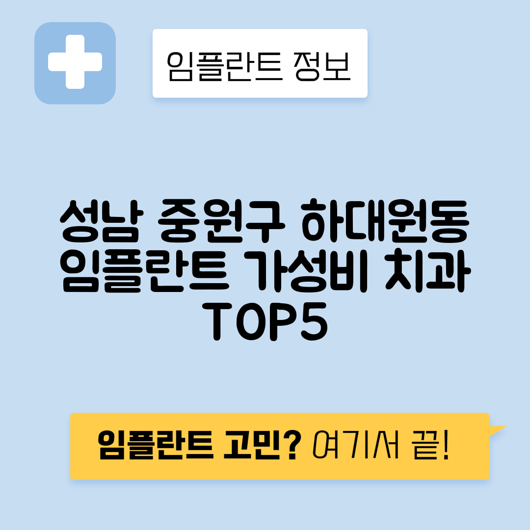 경기 성남 중원구 하대원동 임플란트 잘하는 치과 TOP 5 | 저렴한 곳 추천 | 어금니, 앞니 가격비교