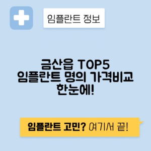충남 금산군 금산읍 임플란트 잘하는 치과 TOP 5 | 저렴한 곳 추천 | 어금니, 앞니 가격비교