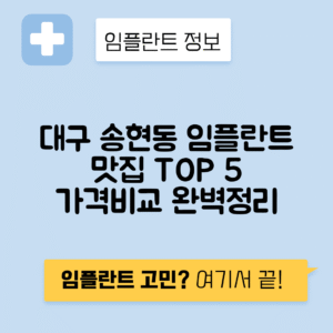 대구 달서구 송현동 임플란트 잘하는 치과 TOP 5 | 저렴한 곳 추천 | 어금니, 앞니 가격비교