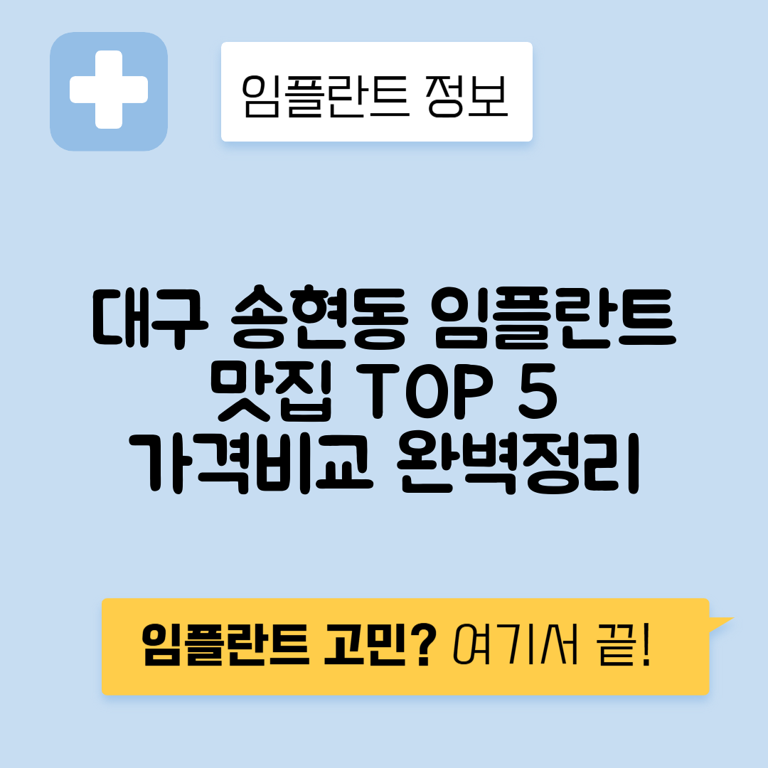 대구 달서구 송현동 임플란트 잘하는 치과 TOP 5 | 저렴한 곳 추천 | 어금니, 앞니 가격비교
