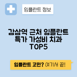감삼역 임플란트 잘하는 치과 TOP 5｜역 근처 앞니, 어금니 가격 저렴한 곳 추천
