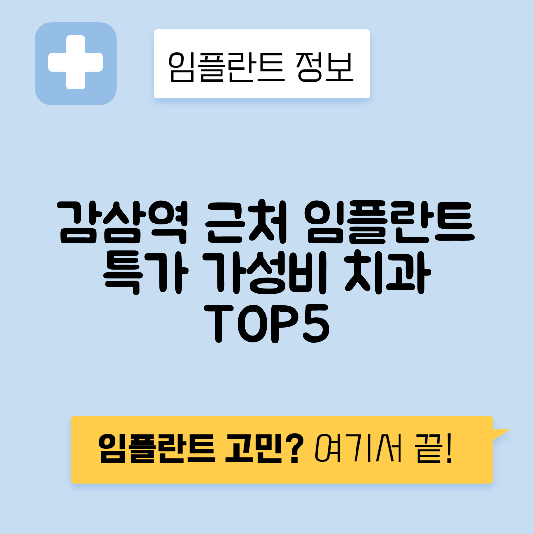 감삼역 임플란트 잘하는 치과 TOP 5｜역 근처 앞니, 어금니 가격 저렴한 곳 추천