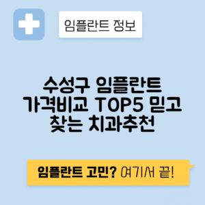 대구 수성구 파동 임플란트 잘하는 치과 TOP 5 | 저렴한 곳 추천 | 어금니, 앞니 가격비교