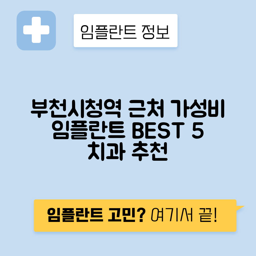 부천시청역 임플란트 잘하는 치과 TOP 5｜역 근처 앞니, 어금니 가격 저렴한 곳 추천