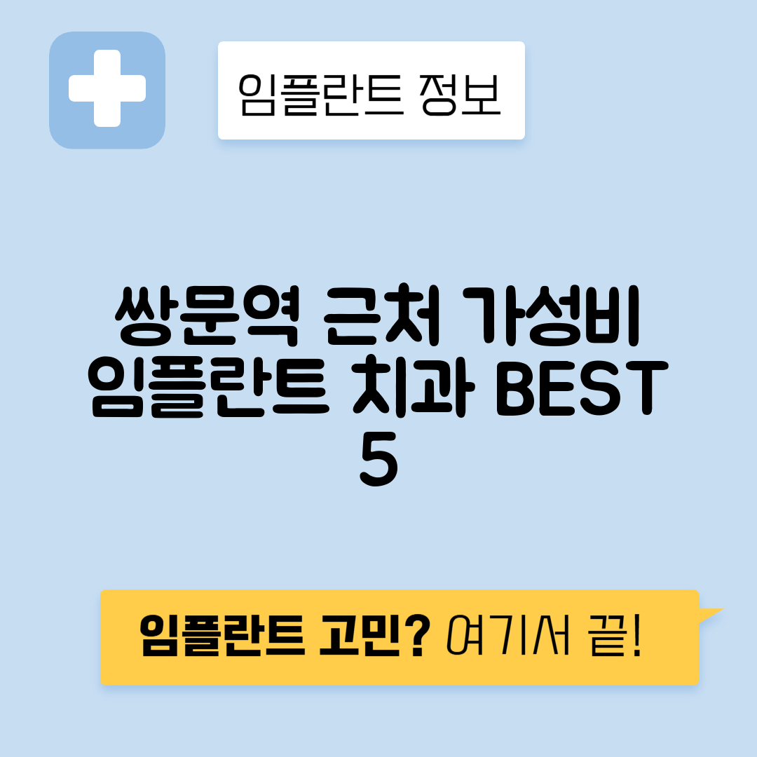 쌍문역 임플란트 잘하는 치과 TOP 5｜역 근처 앞니, 어금니 가격 저렴한 곳 추천