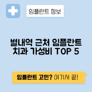 별내역 임플란트 잘하는 치과 TOP 5｜역 근처 앞니, 어금니 가격 저렴한 곳 추천
