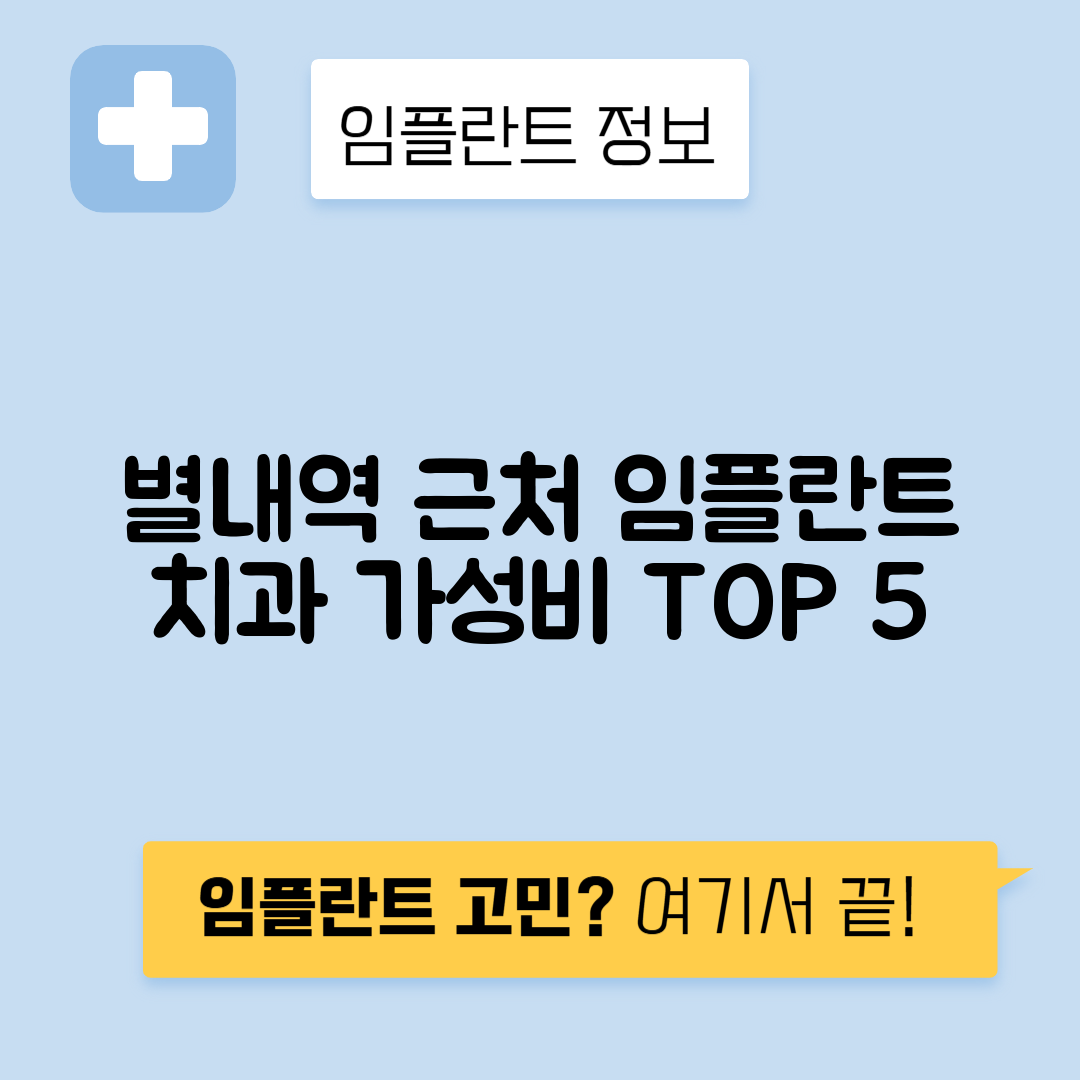 별내역 임플란트 잘하는 치과 TOP 5｜역 근처 앞니, 어금니 가격 저렴한 곳 추천