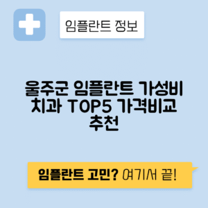 울산 울주군 임플란트 잘하는 치과 TOP 5 | 저렴한 곳 추천 | 어금니, 앞니 가격비교