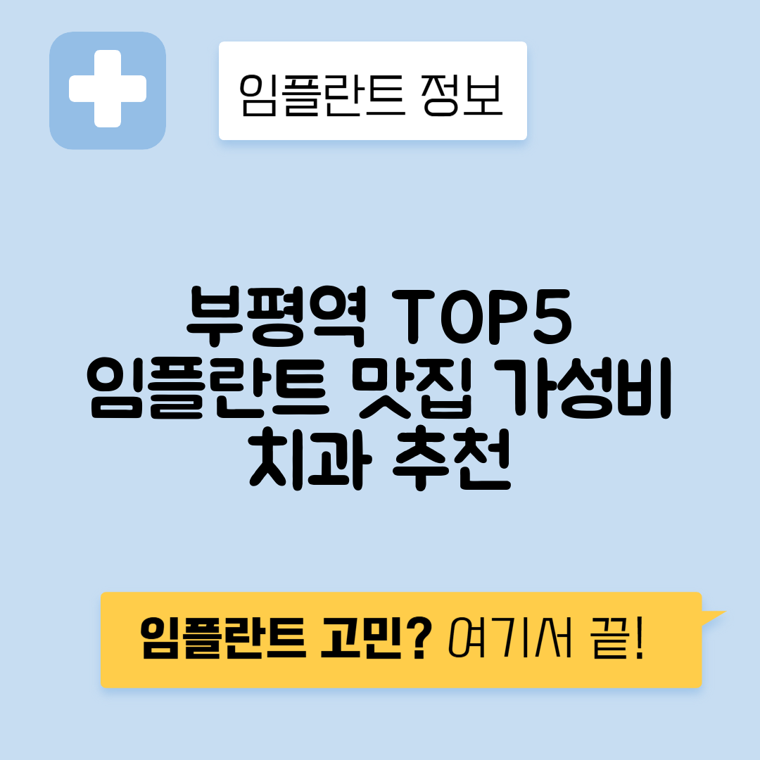 부평역 임플란트 잘하는 치과 TOP 5｜역 근처 앞니, 저렴한 곳｜일요일, 주말 후기 총정리