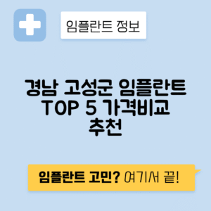 경남 고성군 임플란트 잘하는 치과 TOP 5 | 저렴한 곳 추천 | 어금니, 앞니 가격비교