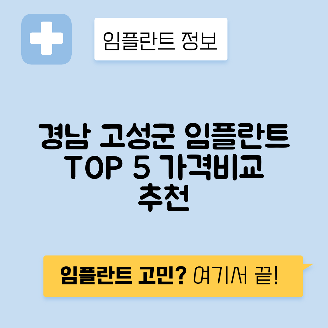 경남 고성군 임플란트 잘하는 치과 TOP 5 | 저렴한 곳 추천 | 어금니, 앞니 가격비교
