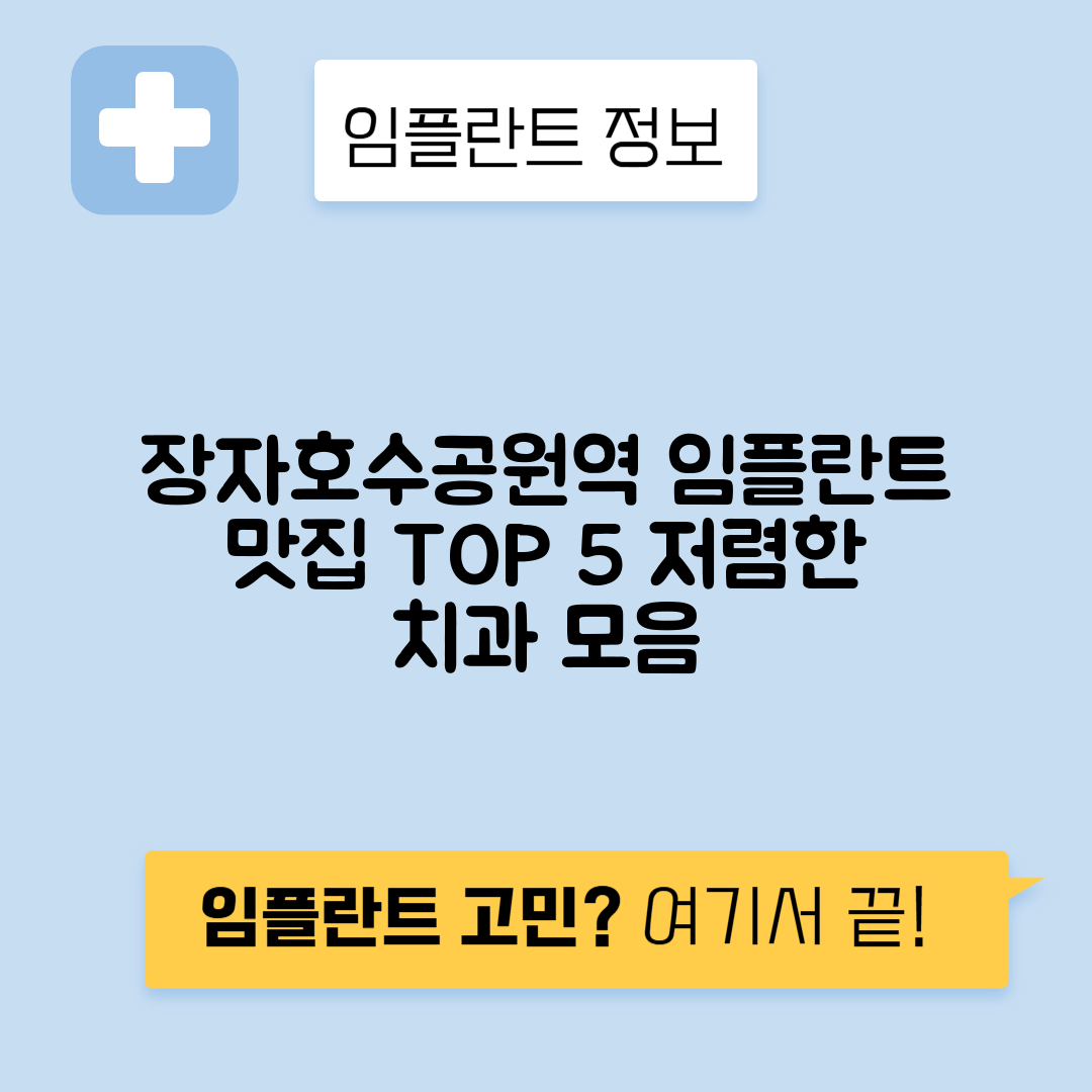장자호수공원역 임플란트 잘하는 치과 TOP 5｜역 근처 앞니, 어금니 가격 저렴한 곳 추천