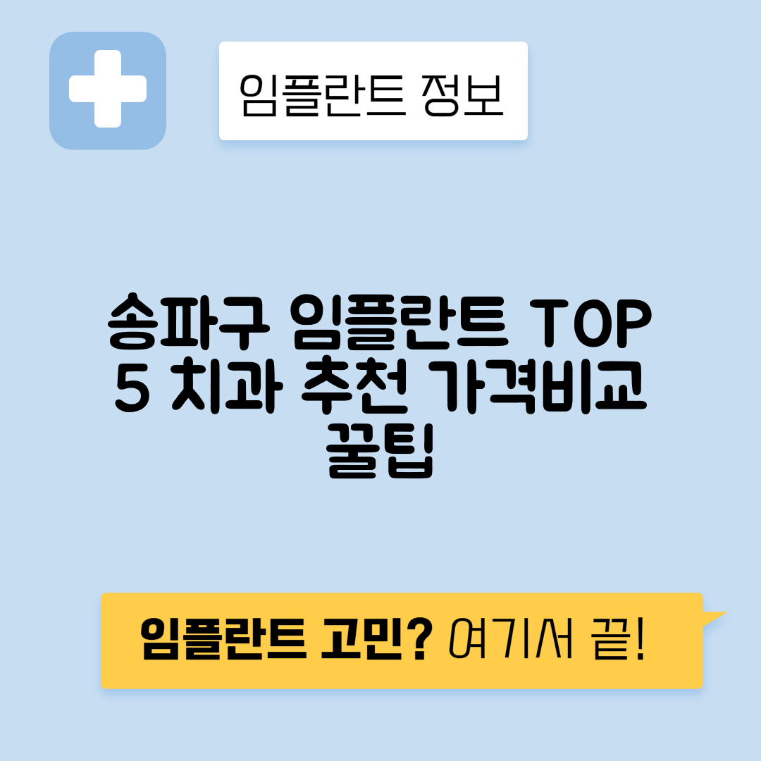 서울 송파구 행정동 임플란트 잘하는 치과 TOP 5 | 어금니, 앞니 가격비교 | 저렴한 곳 추천